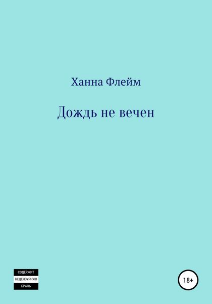 Дождь не вечен