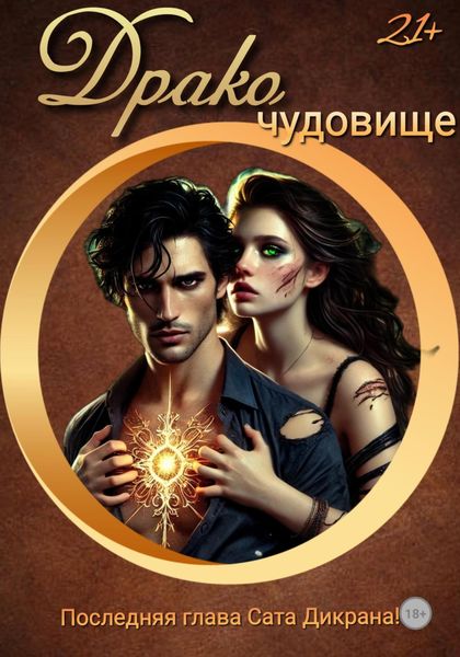 ДракоЧудовище