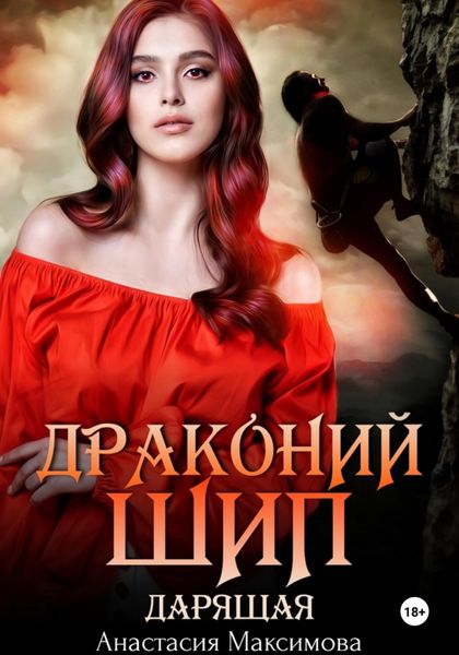 Драконий шип. Дарящая