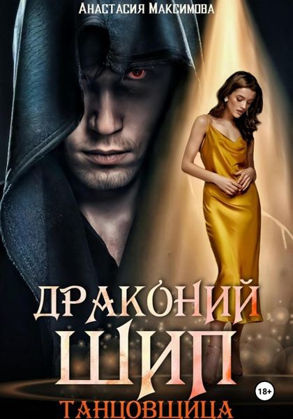 Драконий шип. Танцовщица