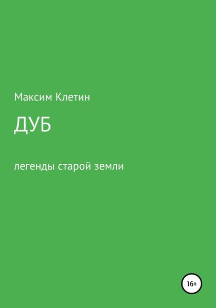 Дуб. Легенда старой земли