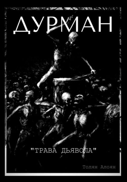 Дурман: Трава Дьявола