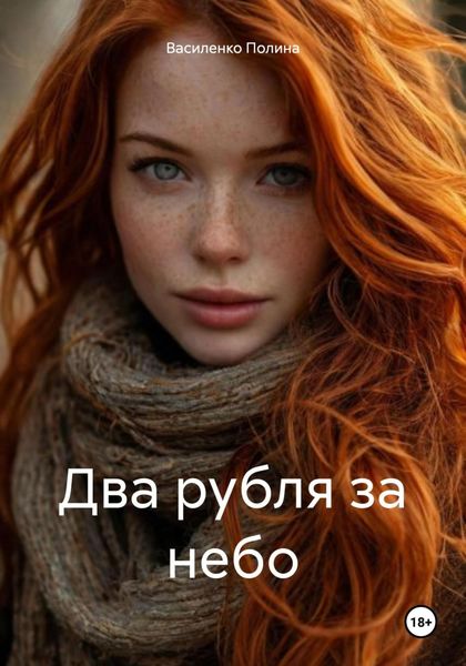Два рубля за небо