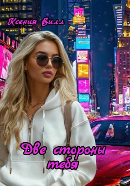 Две стороны тебя