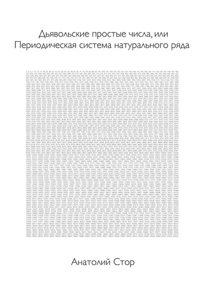 Дьявольские простые числа, или Периодическая система натурального ряда