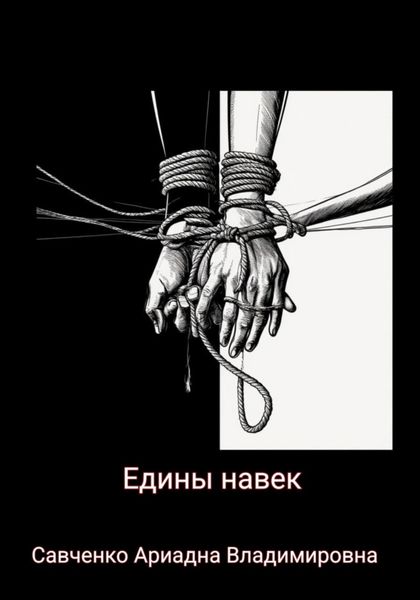 Едины навек