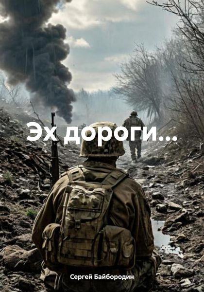 Эх дороги…