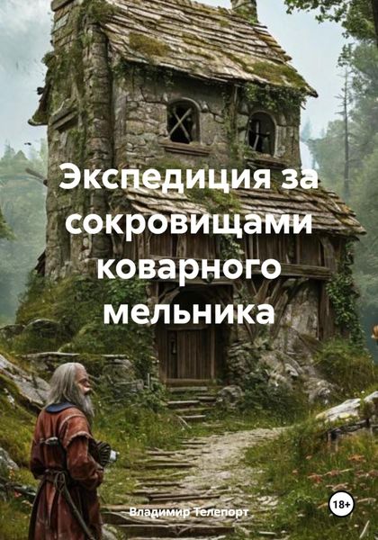 Экспедиция за сокровищами коварного мельника