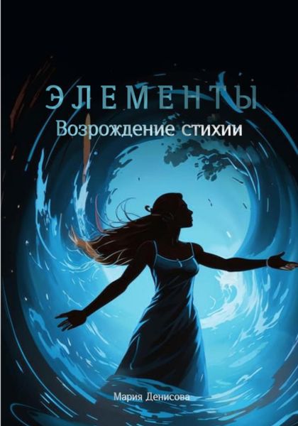 Элементы. Возрождение стихии