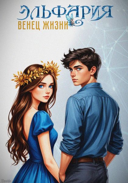 Эльфария. Венец Жизни