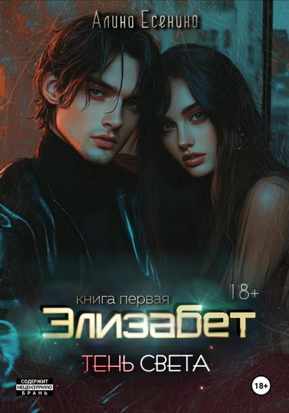 Элизабет. Тень света. Книга первая