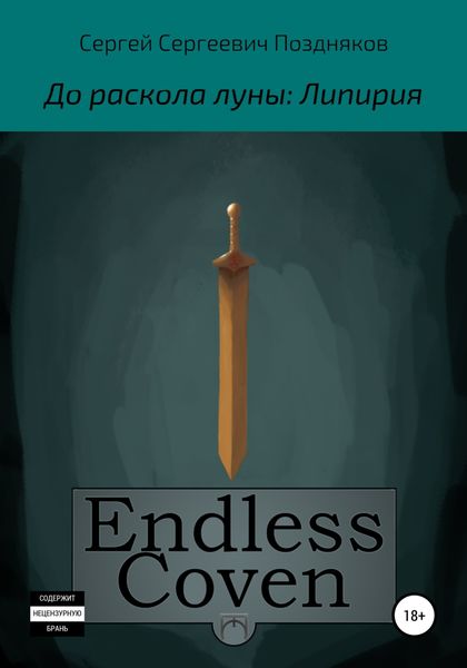 Endless Coven. До раскола луны: Липирия