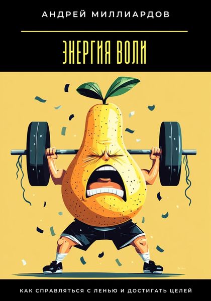 Энергия воли. Как справляться с ленью и достигать целей