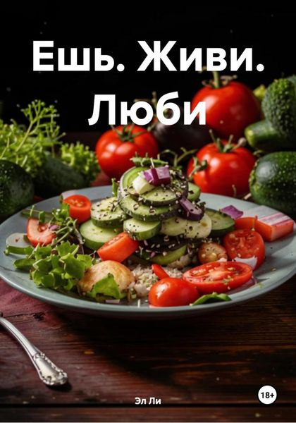 Ешь. Живи. Люби