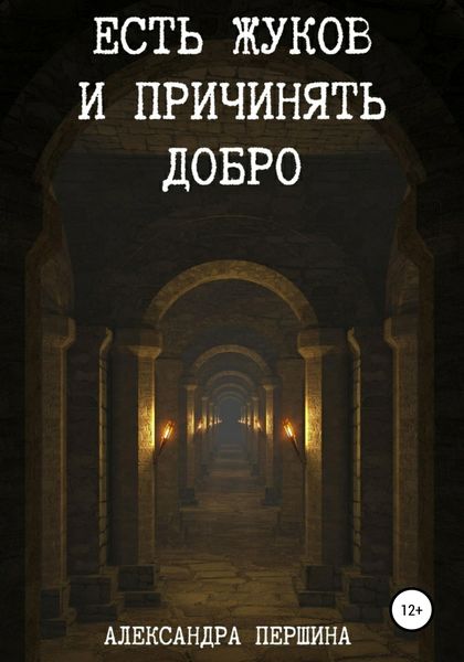 Есть жуков и причинять добро