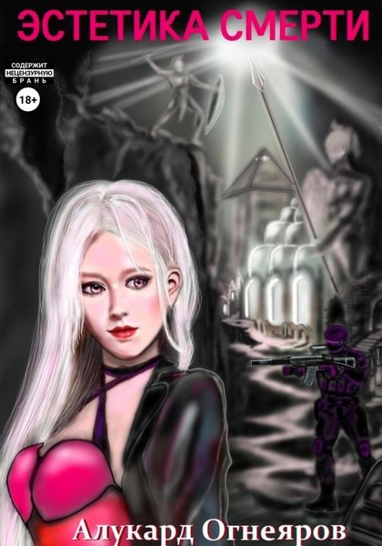 Эстетика Смерти