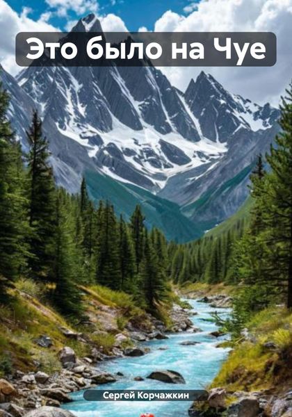 Это было на Чуе