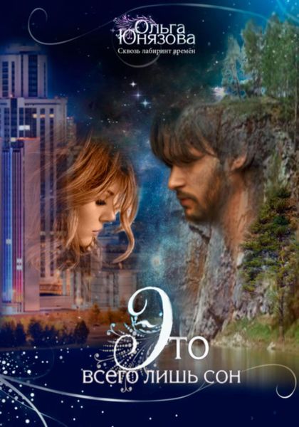 Это всего лишь сон