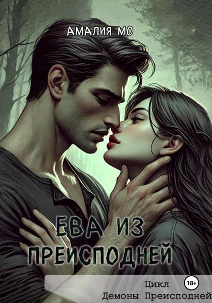 Ева из преисподней