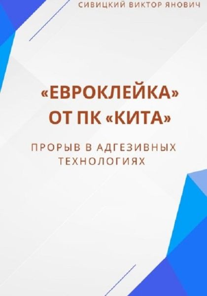 «Евроклейка» от ПК «КИТА»: прорыв в адгезивных технологиях