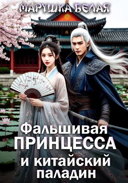 Фальшивая принцесса и китайский паладин