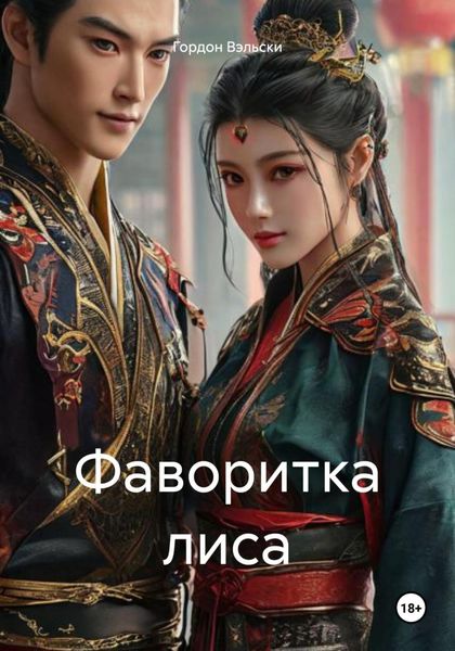 Фаворитка лиса