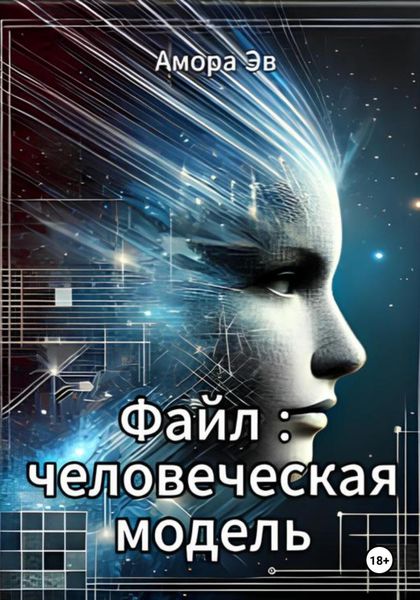 Файл : человеческая модель