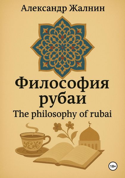Философия рубаи