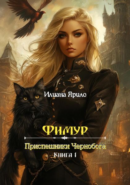 Фимур. Приспешники Чернобога