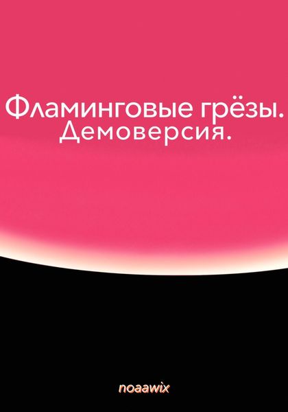 Фламинговые грёзы. Демоверсия