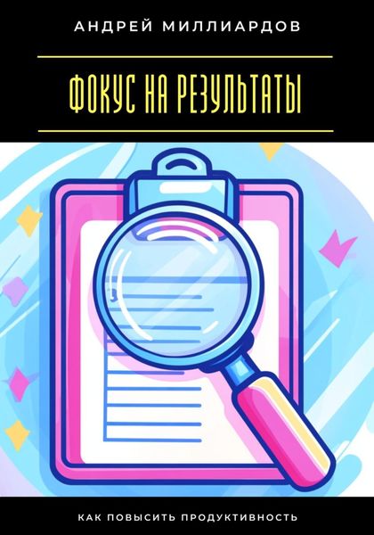 Фокус на результаты. Как повысить продуктивность