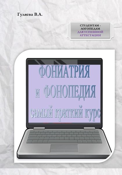 ФОНИАТРИЯ И ФОНОПЕДИЯ. Самый краткий курс