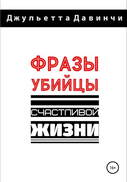 Фразы-убийцы счастливой жизни