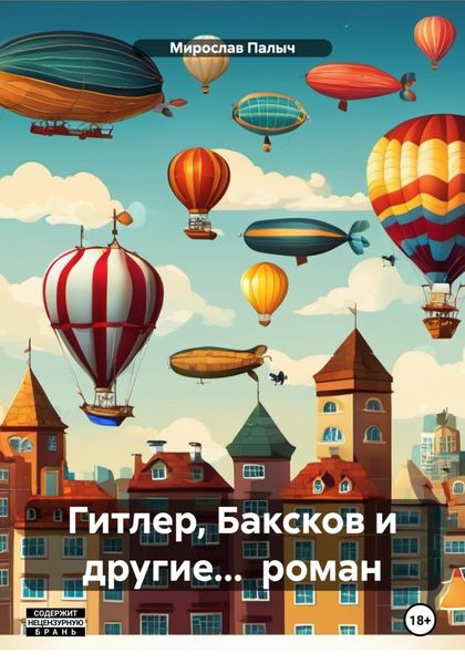 Гитлер, Баксков и другие… роман