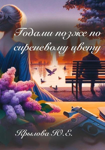 Годами позже по сиреневому цвету