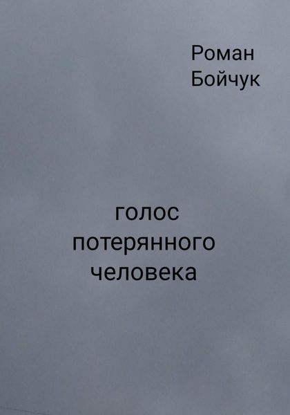 Голос потерянного человека