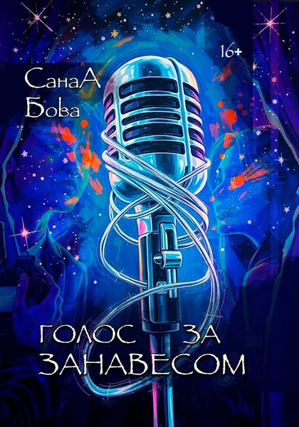 Голос за занавесом