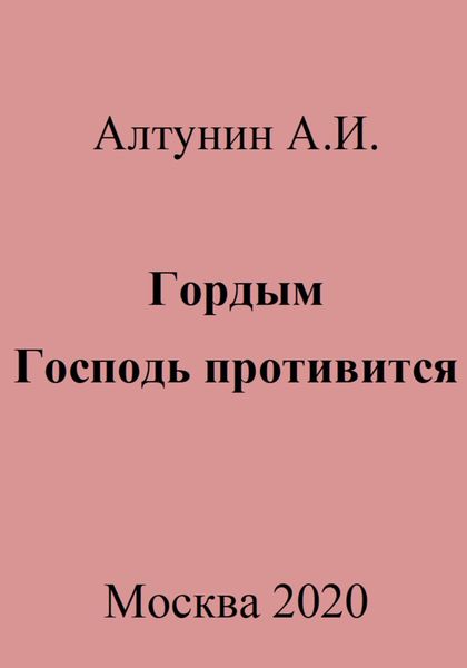 Гордым Господь противится