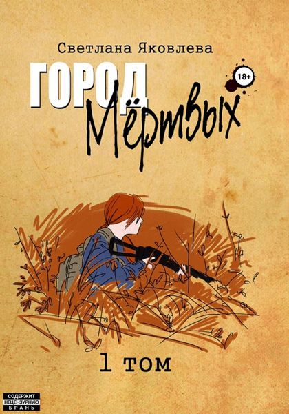 Город Мёртвых. 1 том