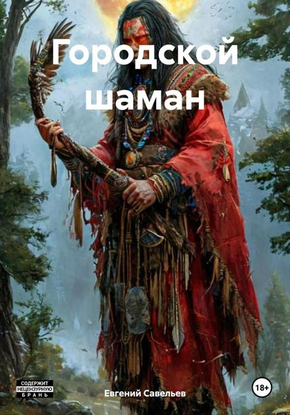 Городской шаман
