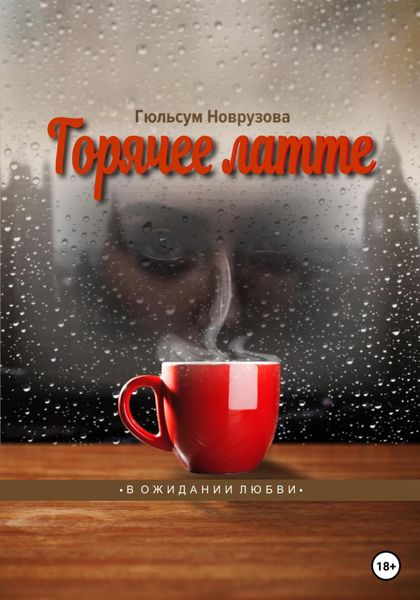 Горячее латте