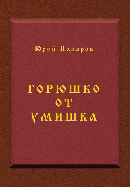 Горюшко от умишка