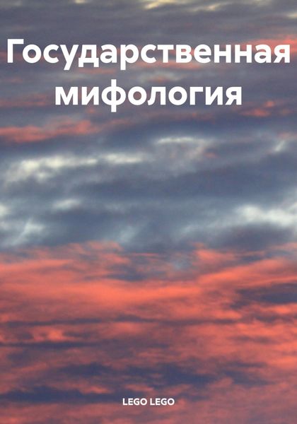 Государственная мифология