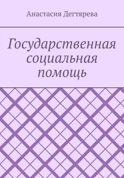 Государственная социальная помощь