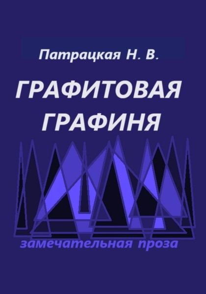 Графитовая графиня
