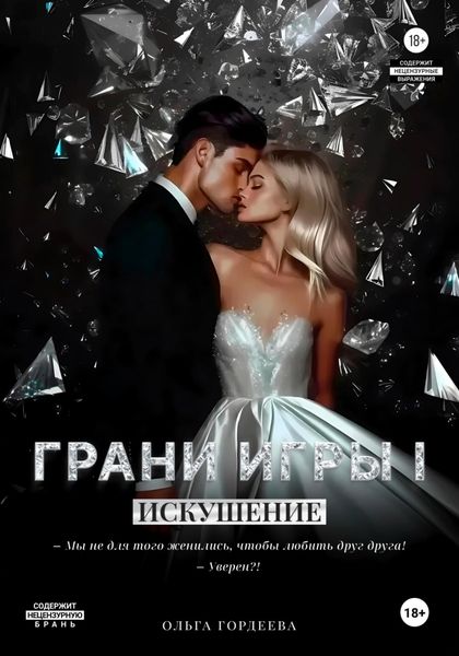 Грани Игры. Искушение