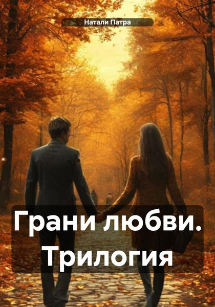Грани любви. Трилогия