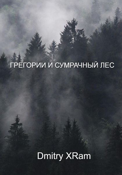 Грегори и сумрачный лес
