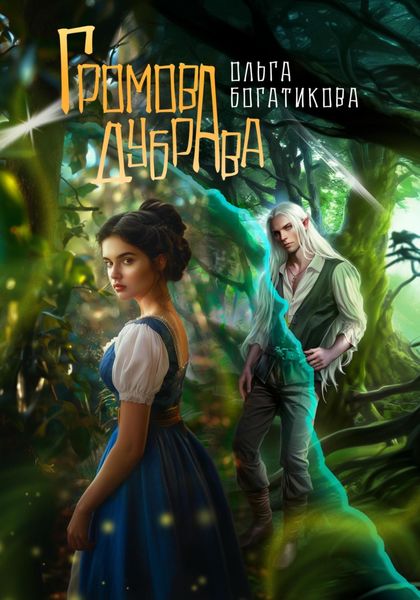 Громова дубрава