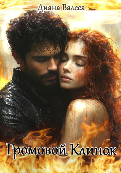 Громовой Клинок